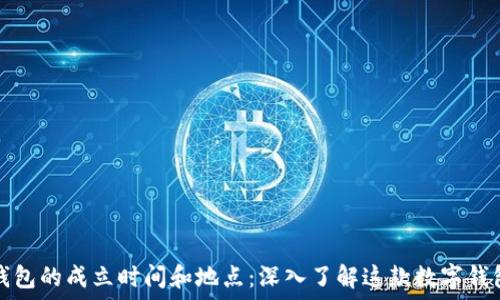  
比特派钱包的成立时间和地点：深入了解这款数字钱包的背景