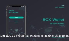 b特派USDT审核：如何确保交易安全与合规性