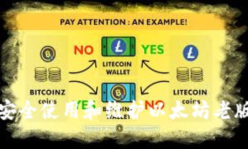 如何安全使用和维护以太坊老版钱包