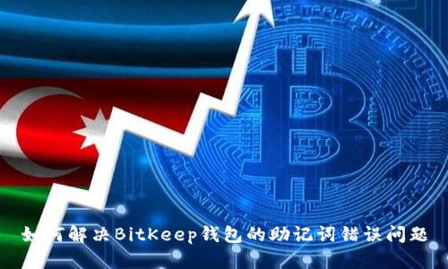 如何解决BitKeep钱包的助记词错误问题