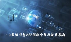 : b特派钱包APP图标介绍及使用指南