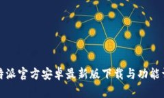 比特派官方安卓最新版下载与功能详解