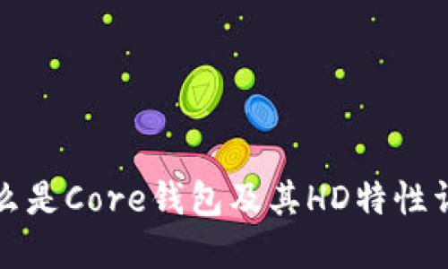 什么是Core钱包及其HD特性详解