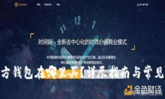 Bitpie官方钱包在哪里买？详尽指南与常见问题解