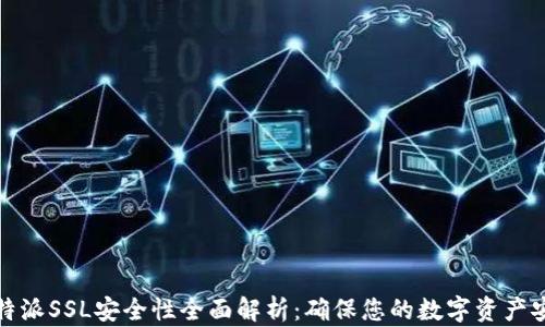 
比特派SSL安全性全面解析：确保您的数字资产安全
