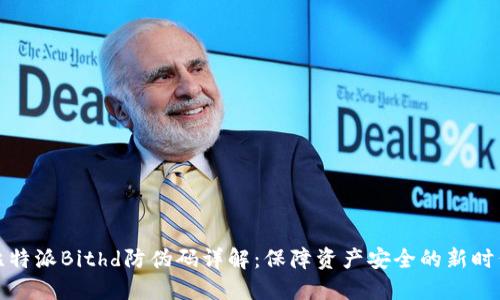 比特派Bithd防伪码详解：保障资产安全的新时代