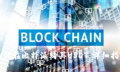 如何在比特派购买USDT：详细指南