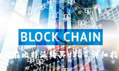 如何在比特派购买USDT：详细指南