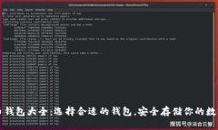 比特币钱包大全：选择合适的钱包，安全存储你