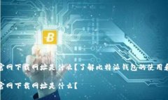 比特派官网下载网址是什么？了解比特派钱包的