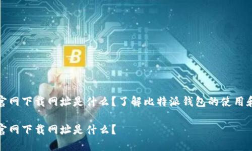 比特派官网下载网址是什么？了解比特派钱包的使用和安全性

比特派官网下载网址是什么？