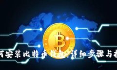 如何安装比特币钱包：详细步骤与技巧