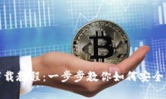 和关键词Bitp钱包下载教程：一步步教你如何安全