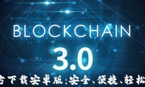 
BitPie钱包App官方下载安卓版：安全、便捷、轻松管理你的数字资产