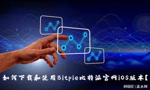 如何下载和使用Bitpie比特派官网iOS版本？