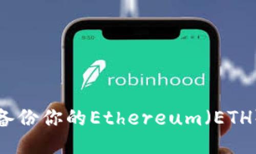 如何安全备份你的Ethereum（ETH）本地钱包