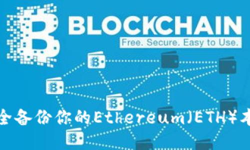 如何安全备份你的Ethereum（ETH）本地钱包