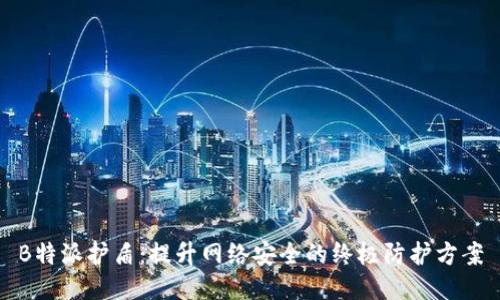 B特派护盾：提升网络安全的终极防护方案