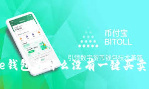 bitpie钱包为什么没有一键买卖功能？
