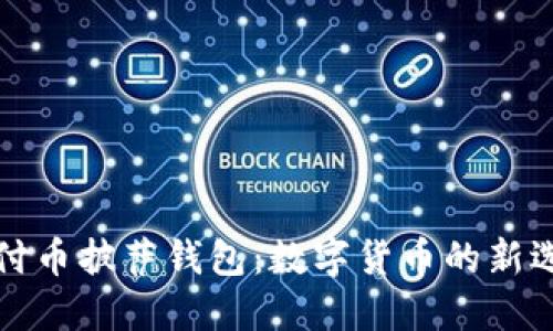 柔付币披萨钱包：数字货币的新选择