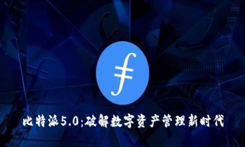 比特派5.0：破解数字资产管理新时代