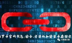 门罗币官网钱包：安全、方便的加密货币存储方