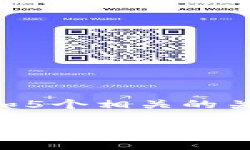 思考一个和和5个相关的关键词

比特币QT钱包详解：功能、设置与安全性