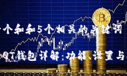 思考一个和和5个相关的关键词

比特币QT钱包详解：功能、设置与安全性