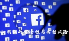 Bitpie钱包的安全性与冻结风险分析