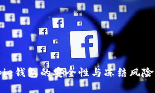 Bitpie钱包的安全性与冻结风险分析