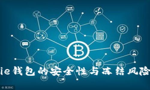 Bitpie钱包的安全性与冻结风险分析