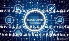 biao tiBitpie钱包的安全性深度分析/biao tiBitpie,钱包