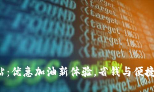 与关键词

B特派加油站：优惠加油新体验，省钱与便捷的完美结合