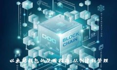 以太坊钱包的使用指南：从创建到管理