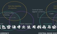 比特派钱包密语中文使用指南与安全性分析