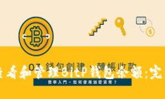 如何查看和管理BitP钱包余额：完整指南