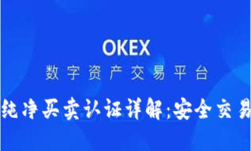 比特派纯净买卖认证详解：安全交易的保障