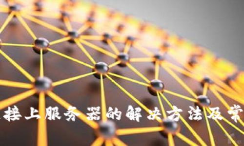 比特派未连接上服务器的解决方法及常见问题解答