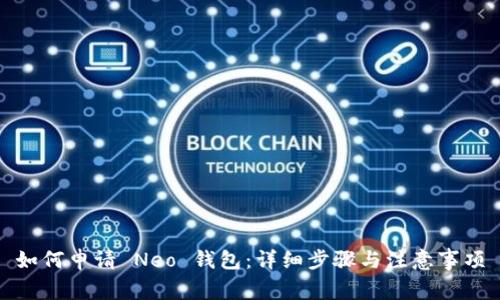 如何申请 Neo 钱包：详细步骤与注意事项