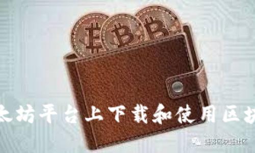 : 如何在以太坊平台上下载和使用区块链应用程序