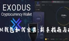 : LM钱包如何交易：新手指南与技巧