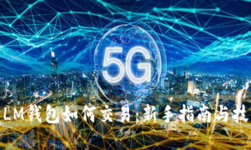 : LM钱包如何交易：新手指南与技巧