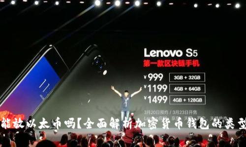 比特币钱包能放以太币吗？全面解析加密货币钱包的类型及使用指南