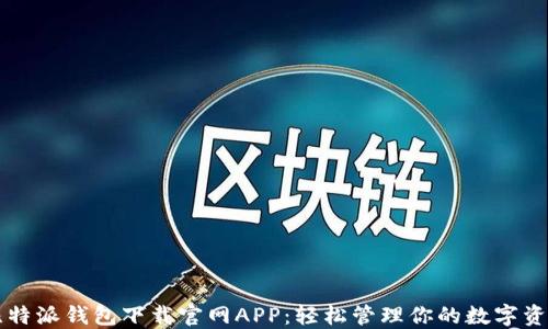 
比特派钱包下载官网APP：轻松管理你的数字资产