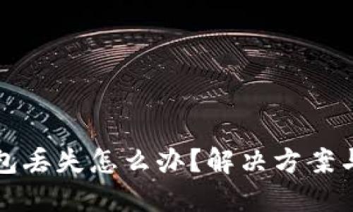 以太坊钱包丢失怎么办？解决方案与预防措施