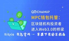 Bitpie 钱包官网 - 苹果下载安装指南
