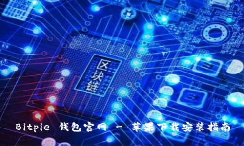 Bitpie 钱包官网 - 苹果下载安装指南