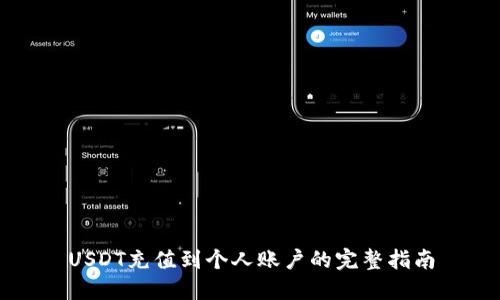 USDT充值到个人账户的完整指南