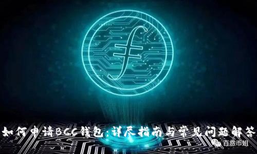 如何申请BCC钱包：详尽指南与常见问题解答