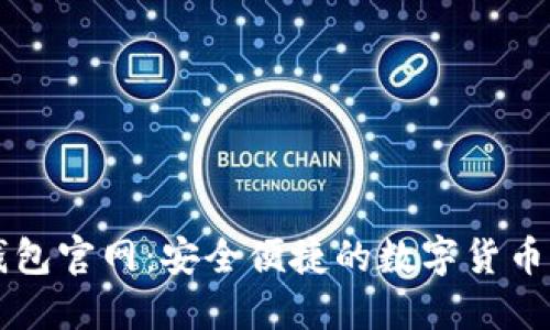 达世币钱包官网：安全便捷的数字货币管理平台